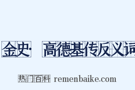 金史·高德基传反义词是什么意思的图片